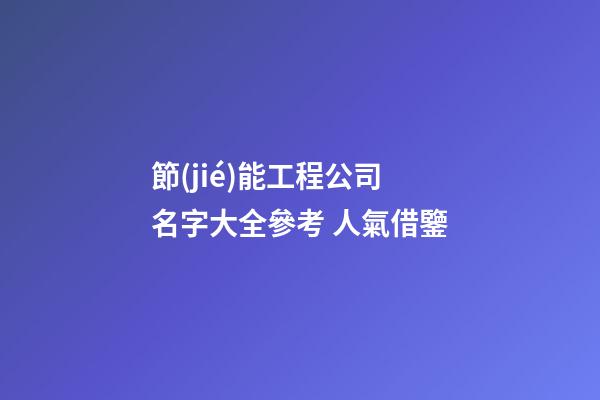 節(jié)能工程公司名字大全參考 人氣借鑒-第1張-公司起名-玄機(jī)派